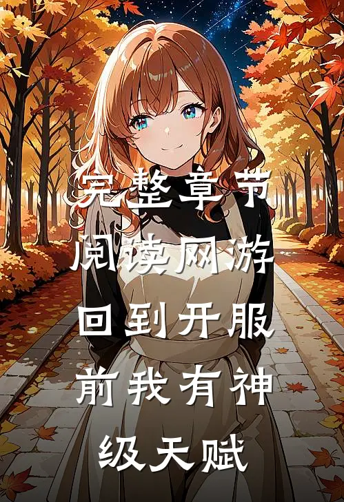 完整章节阅读网游：回到开服前我有神级天赋