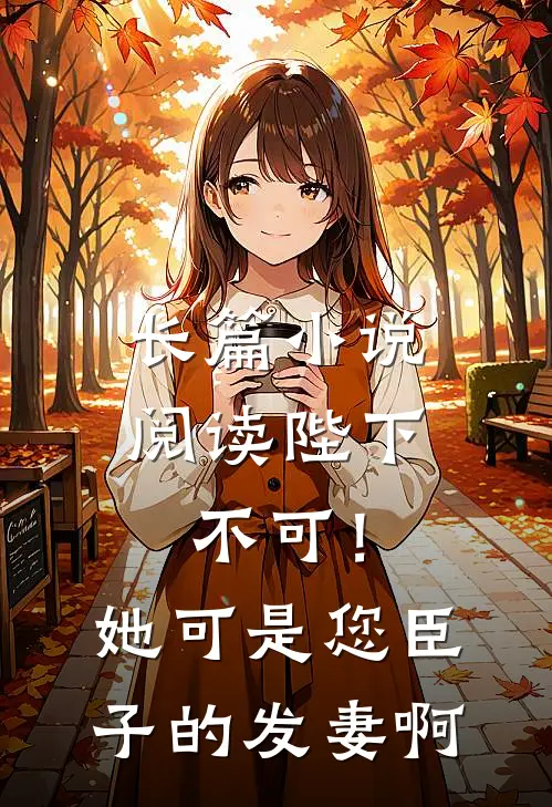 长篇小说阅读陛下不可！她可是您臣子的发妻啊