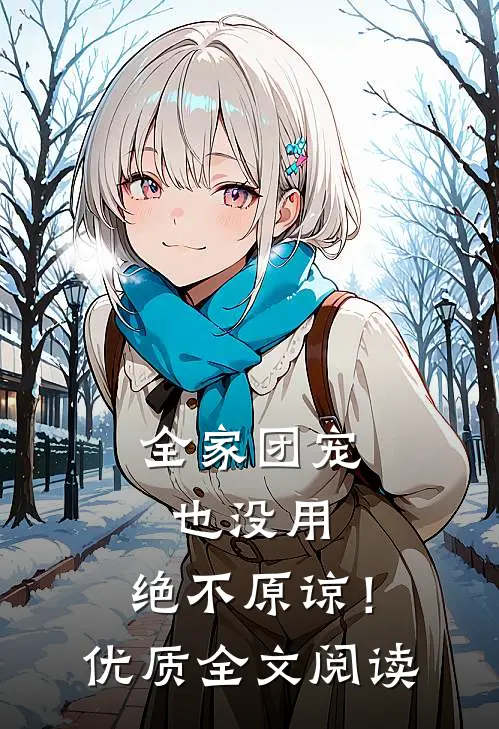 全家团宠也没用，绝不原谅！优质全文阅读