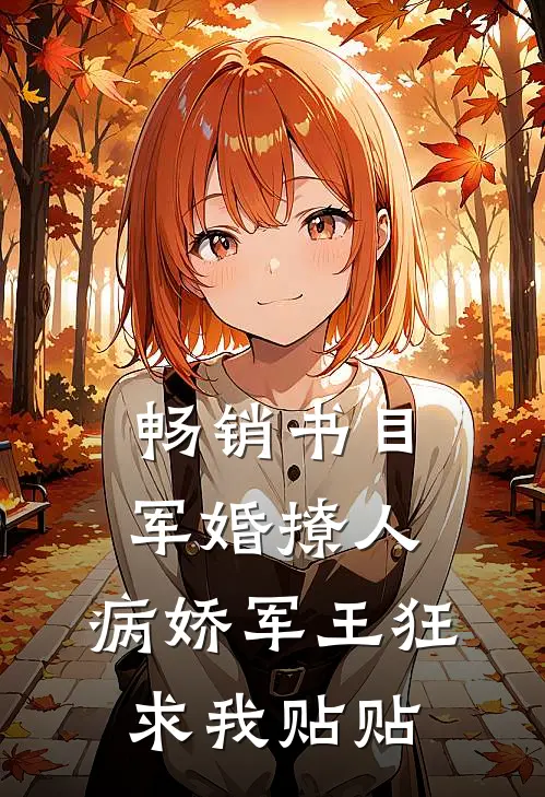 畅销书目军婚撩人，病娇军王狂求我贴贴