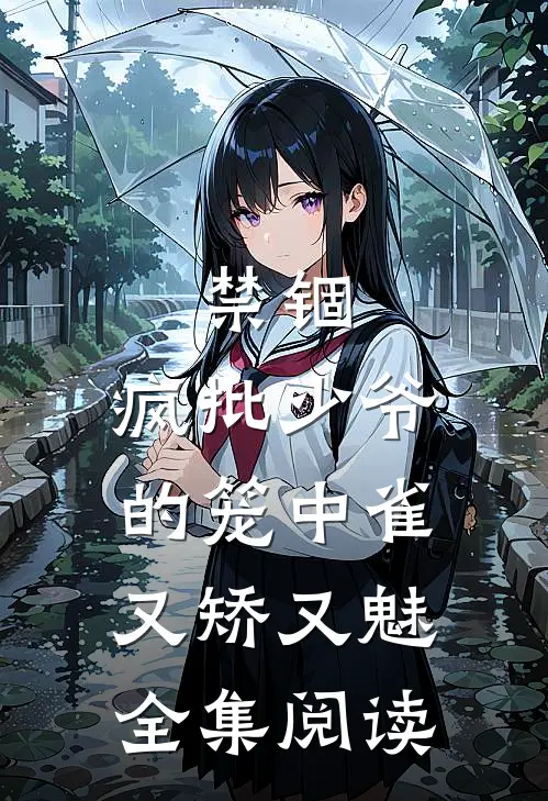 禁锢：疯批少爷的笼中雀又矫又魅全集阅读