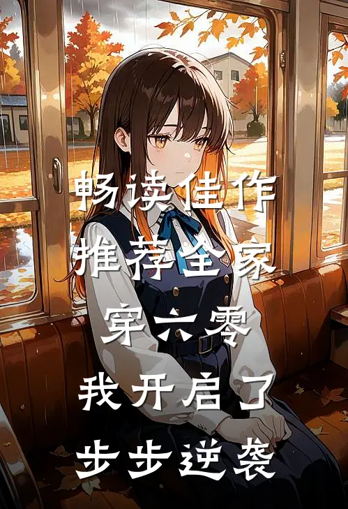 畅读佳作推荐全家穿六零，我开启了步步逆袭