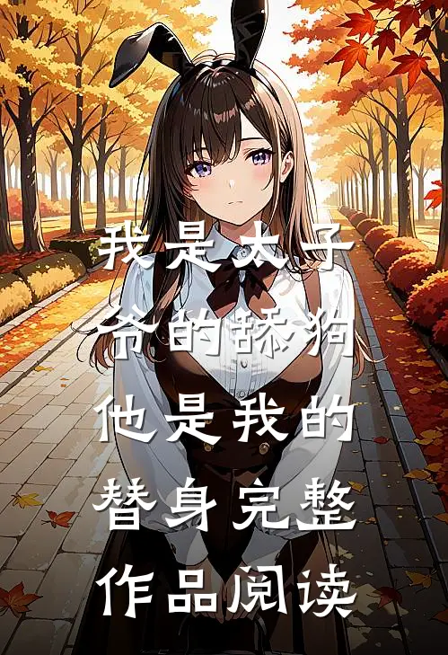 我是太子爷的舔狗，他是我的替身完整作品阅读