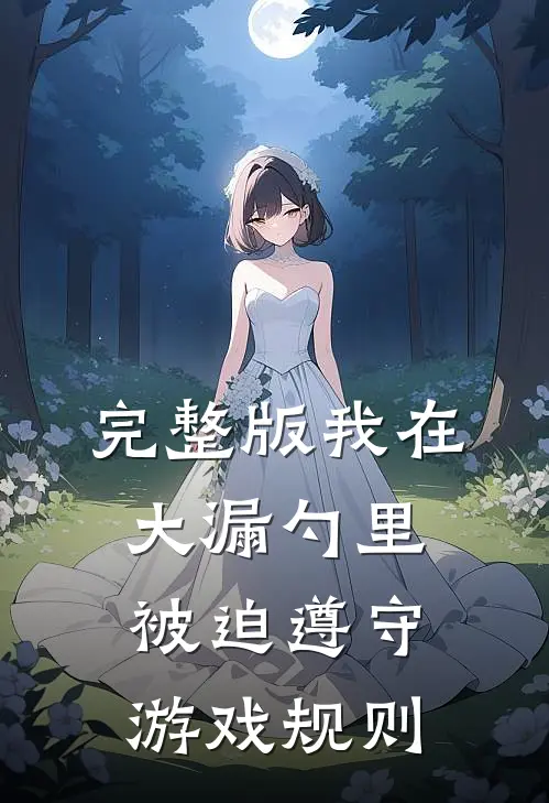 完整版我在大漏勺里被迫遵守游戏规则