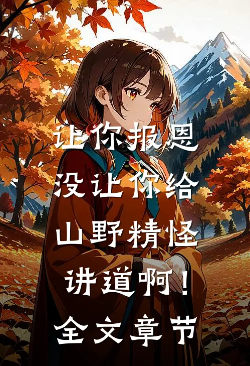 让你报恩，没让你给山野精怪讲道啊！全文章节