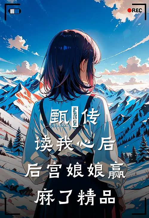 甄嬛传：读我心后，后宫娘娘赢麻了精品