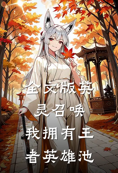 全文版英灵召唤：我拥有王者英雄池
