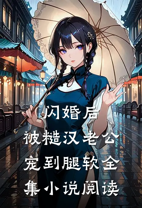 闪婚后，被糙汉老公宠到腿软全集小说阅读