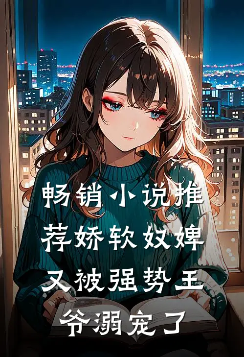 畅销小说推荐娇软奴婢，又被强势王爷溺宠了