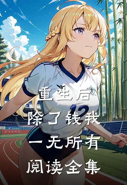 重生后，除了钱我一无所有阅读全集