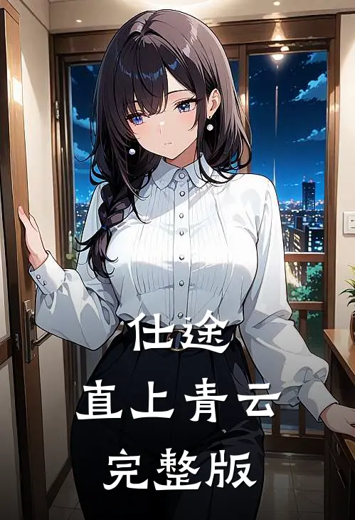 仕途：直上青云完整版