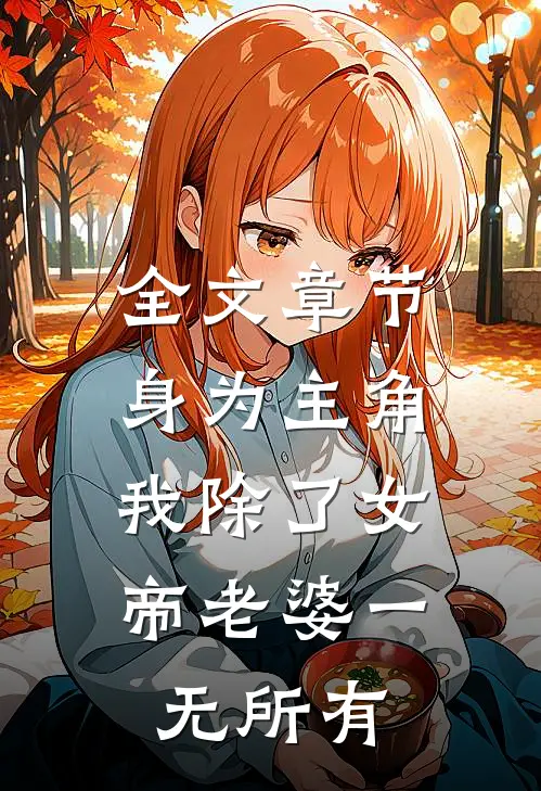 全文章节身为主角，我除了女帝老婆一无所有