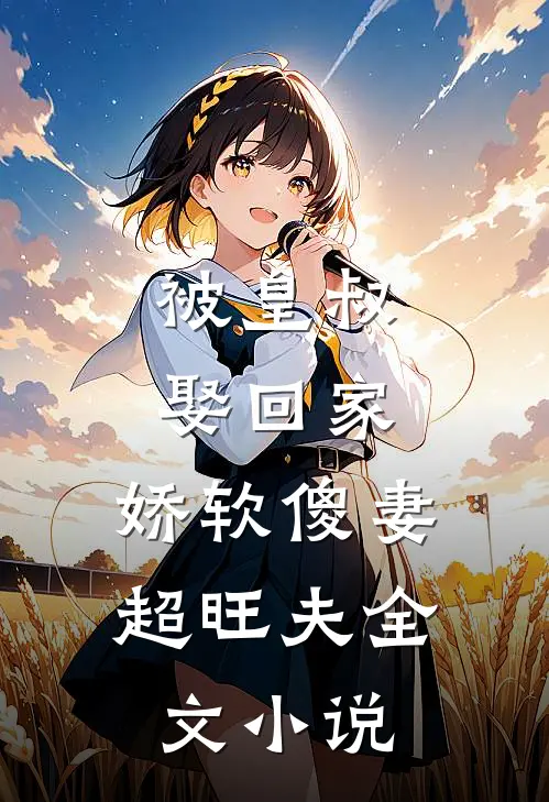 被皇叔娶回家，娇软傻妻超旺夫全文小说