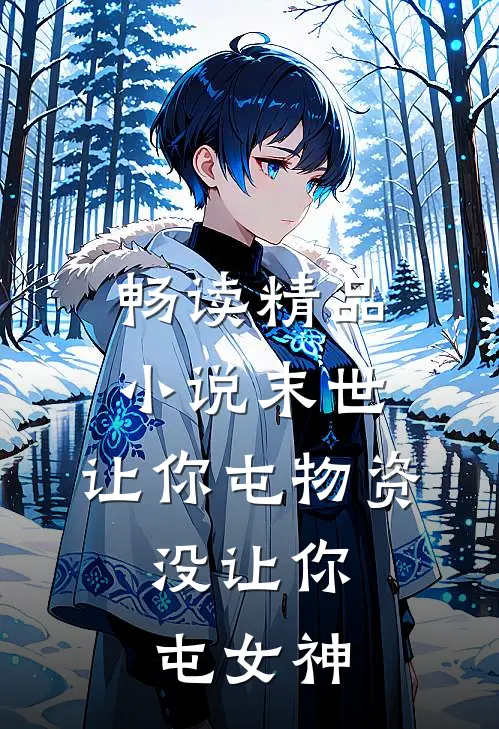 畅读精品小说末世：让你屯物资，没让你屯女神