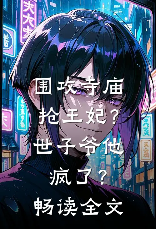 围攻寺庙抢王妃？世子爷他疯了？畅读全文
