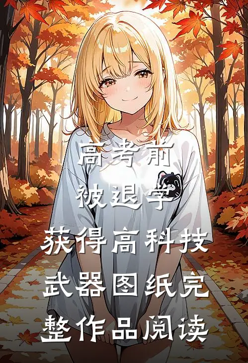 高考前被退学，获得高科技武器图纸完整作品阅读