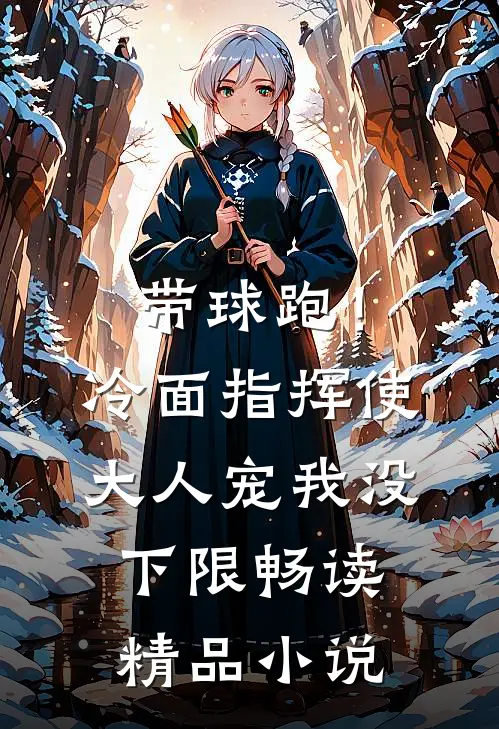 带球跑！冷面指挥使大人宠我没下限畅读精品小说