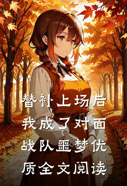 替补上场后，我成了对面战队噩梦优质全文阅读