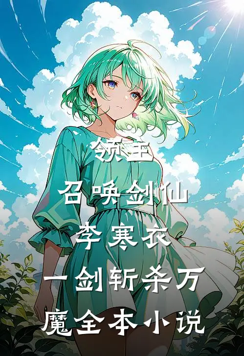 领主：召唤剑仙李寒衣，一剑斩杀万魔全本小说