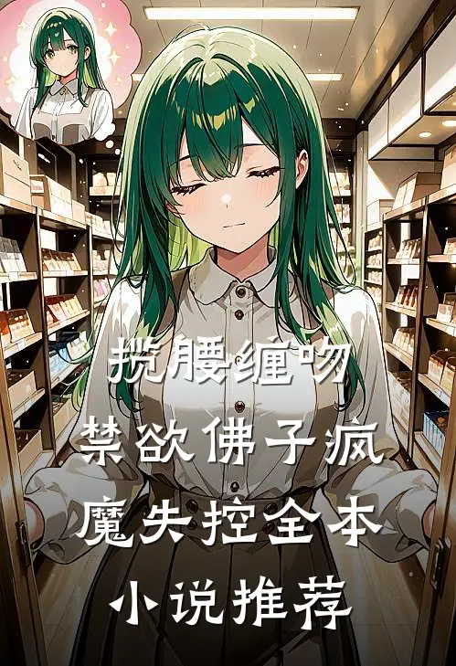 揽腰缠吻，禁欲佛子疯魔失控全本小说推荐