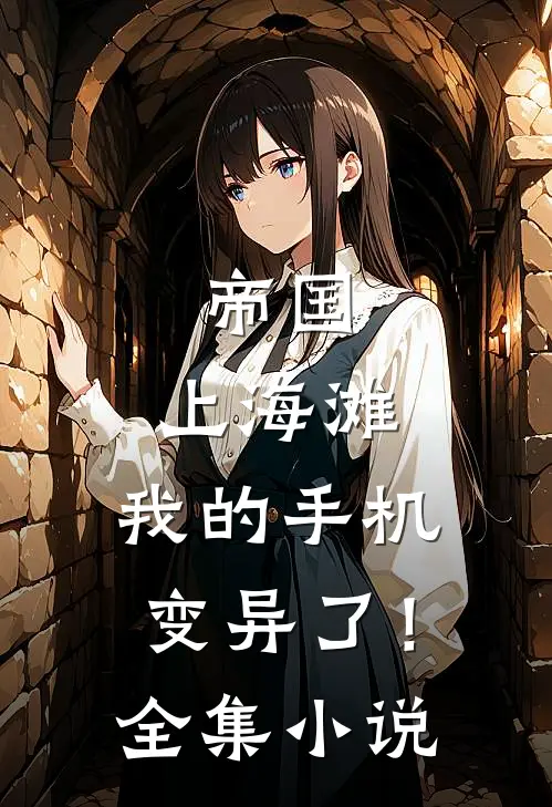 帝国，上海滩，我的手机变异了！全集小说