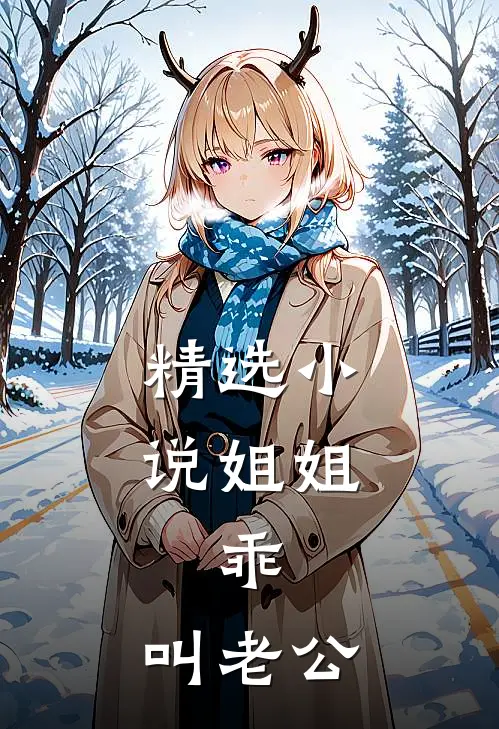 精选小说姐姐，乖，叫老公