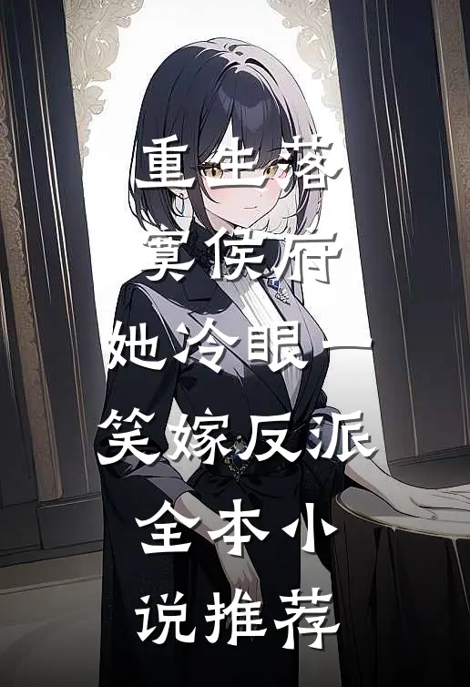 重生落寞侯府，她冷眼一笑嫁反派全本小说推荐
