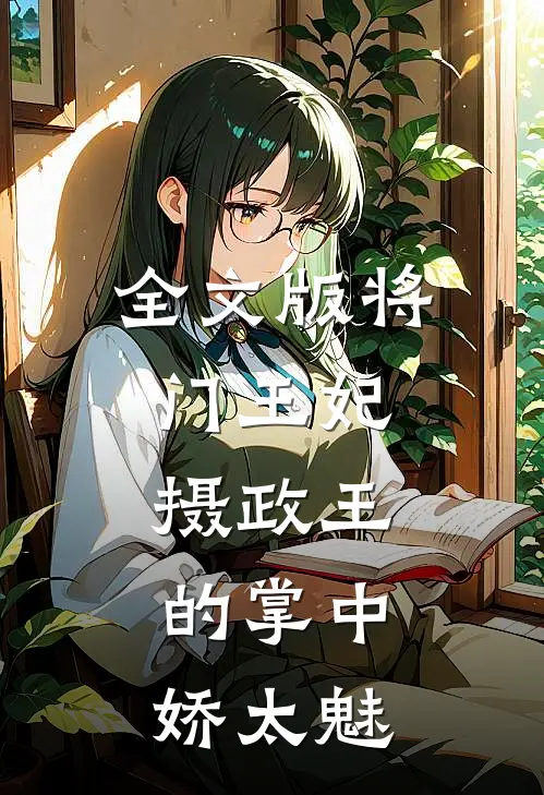 全文版将门王妃：摄政王的掌中娇太魅