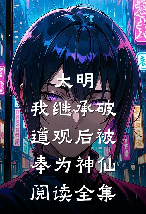 大明：我继承破道观后被奉为神仙阅读全集