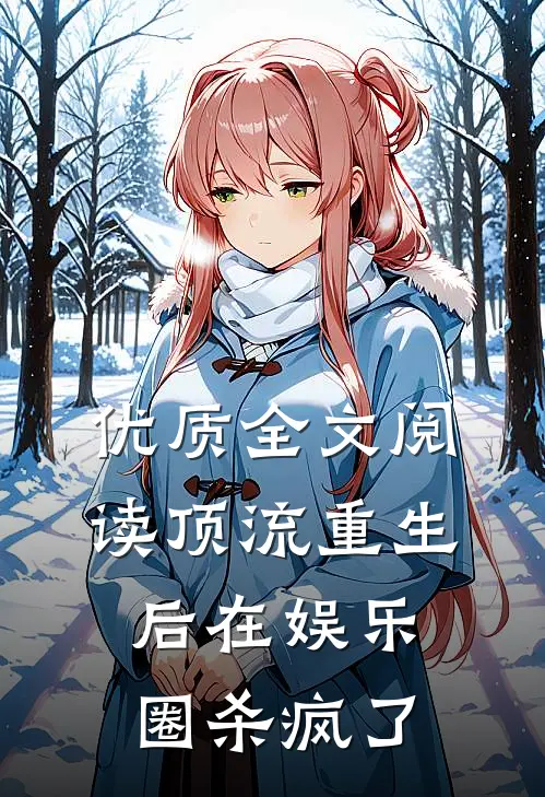 优质全文阅读顶流重生后在娱乐圈杀疯了