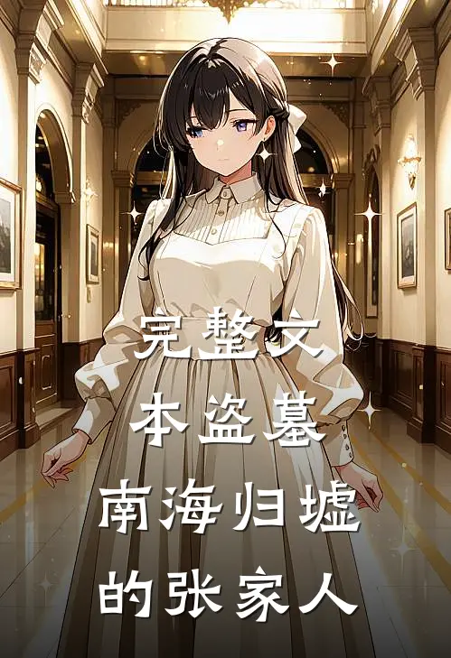 完整文本盗墓：南海归墟的张家人