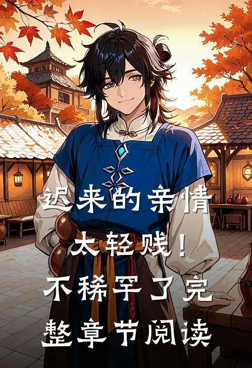 迟来的亲情太轻贱！不稀罕了完整章节阅读