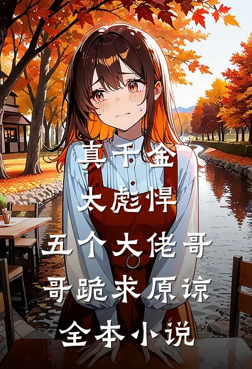 真千金太彪悍，五个大佬哥哥跪求原谅全本小说