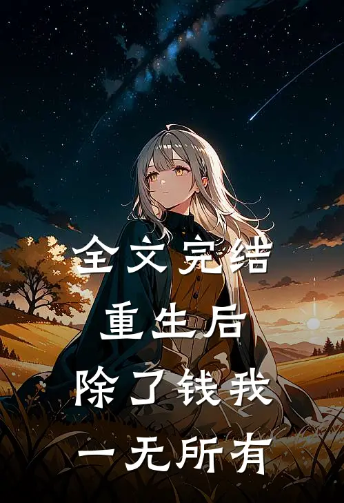 全文完结重生后，除了钱我一无所有