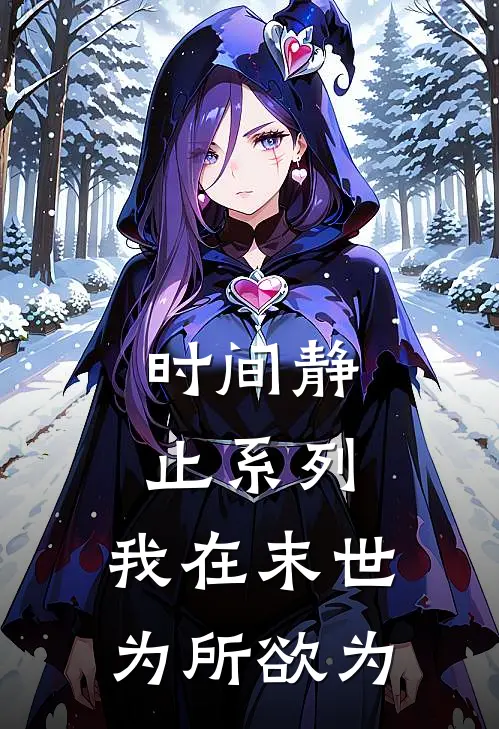 时间静止系列：我在末世为所欲为