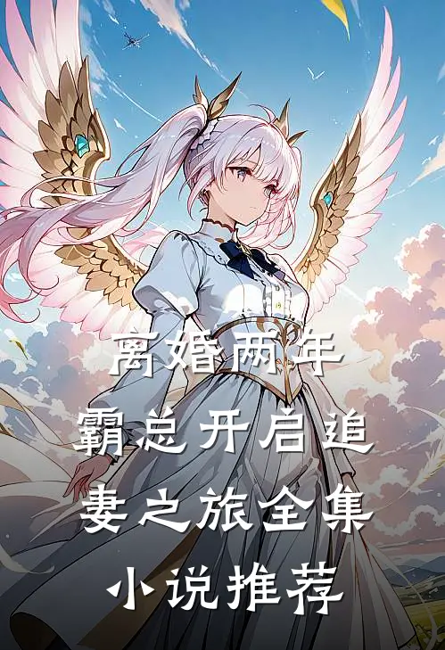 离婚两年，霸总开启追妻之旅全集小说推荐
