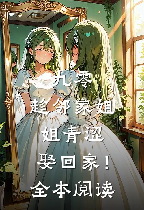九零：趁邻家姐姐青涩，娶回家！全本阅读