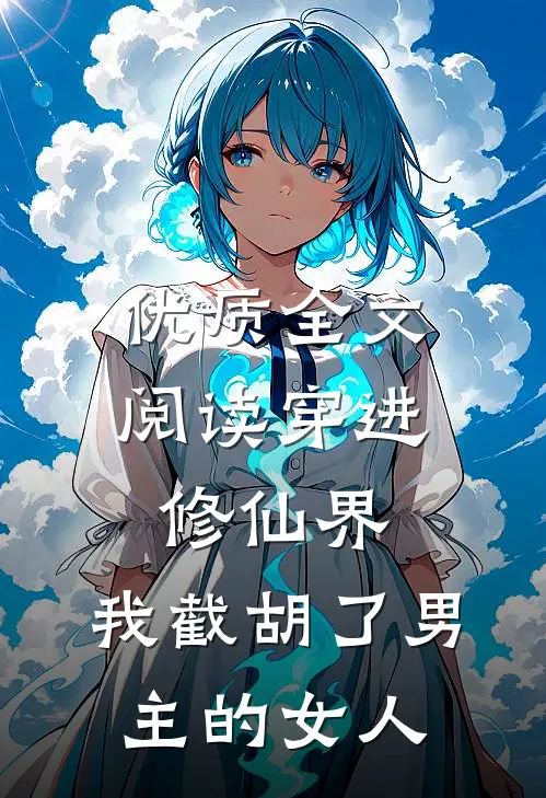 优质全文阅读穿进修仙界：我截胡了男主的女人