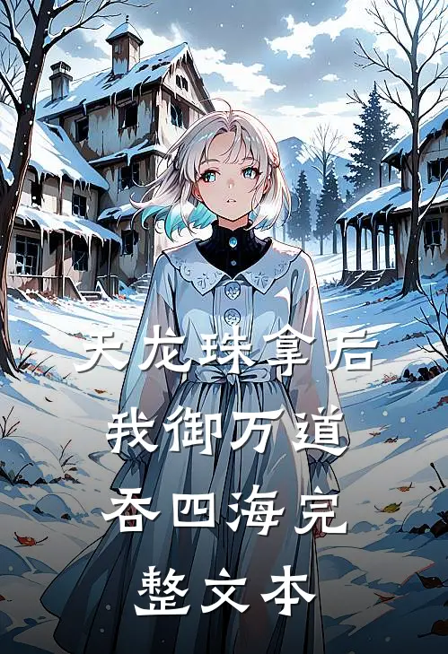 天龙珠拿后，我御万道吞四海完整文本