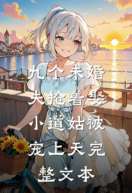 九个未婚夫抢着娶，小道姑被宠上天完整文本