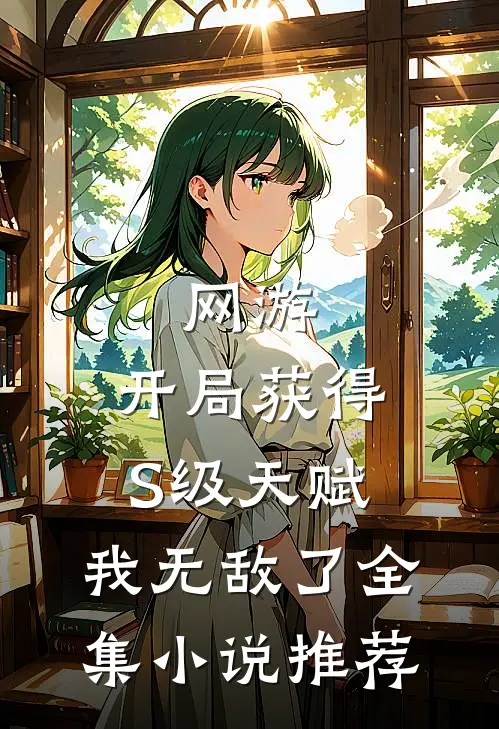 网游：开局获得S级天赋，我无敌了全集小说推荐