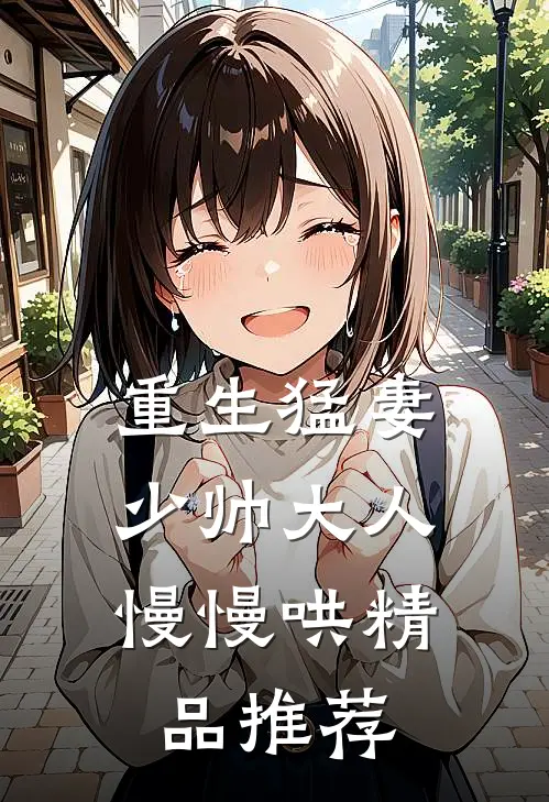 重生猛妻：少帅大人慢慢哄精品推荐