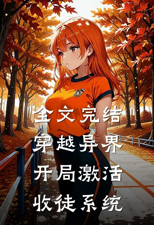 全文完结穿越异界，开局激活收徒系统