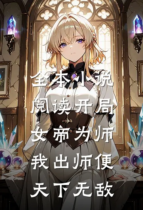 全本小说阅读开局女帝为师，我出师便天下无敌
