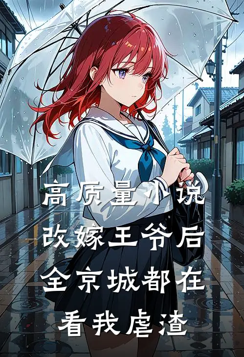 高质量小说改嫁王爷后，全京城都在看我虐渣