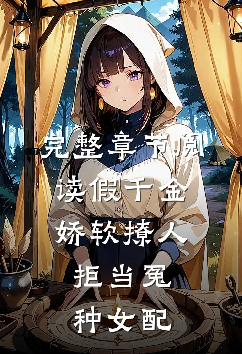 完整章节阅读假千金娇软撩人，拒当冤种女配