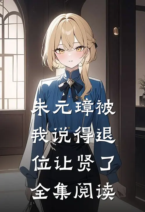 朱元璋被我说得退位让贤了全集阅读