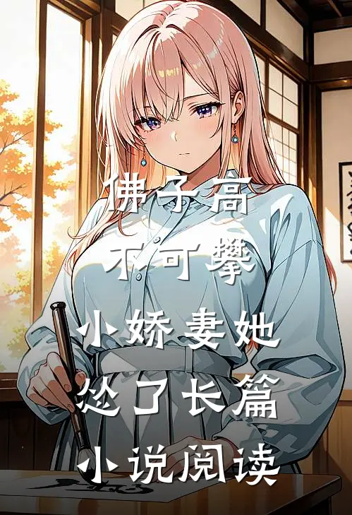 佛子高不可攀，小娇妻她怂了长篇小说阅读