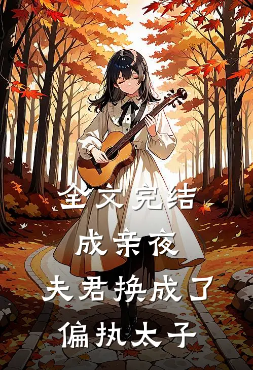 全文完结成亲夜，夫君换成了偏执太子