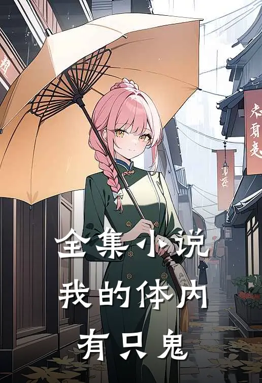全集小说我的体内有只鬼